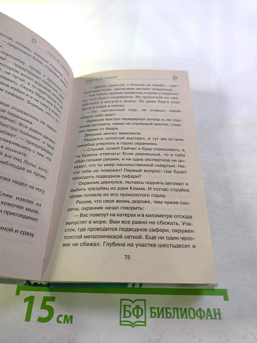 Морской спецназ. Подводное сафари