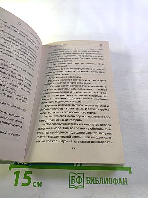 Морской спецназ. Подводное сафари