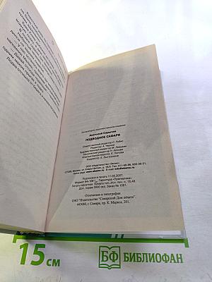 Морской спецназ. Подводное сафари