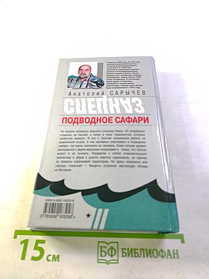 Морской спецназ. Подводное сафари