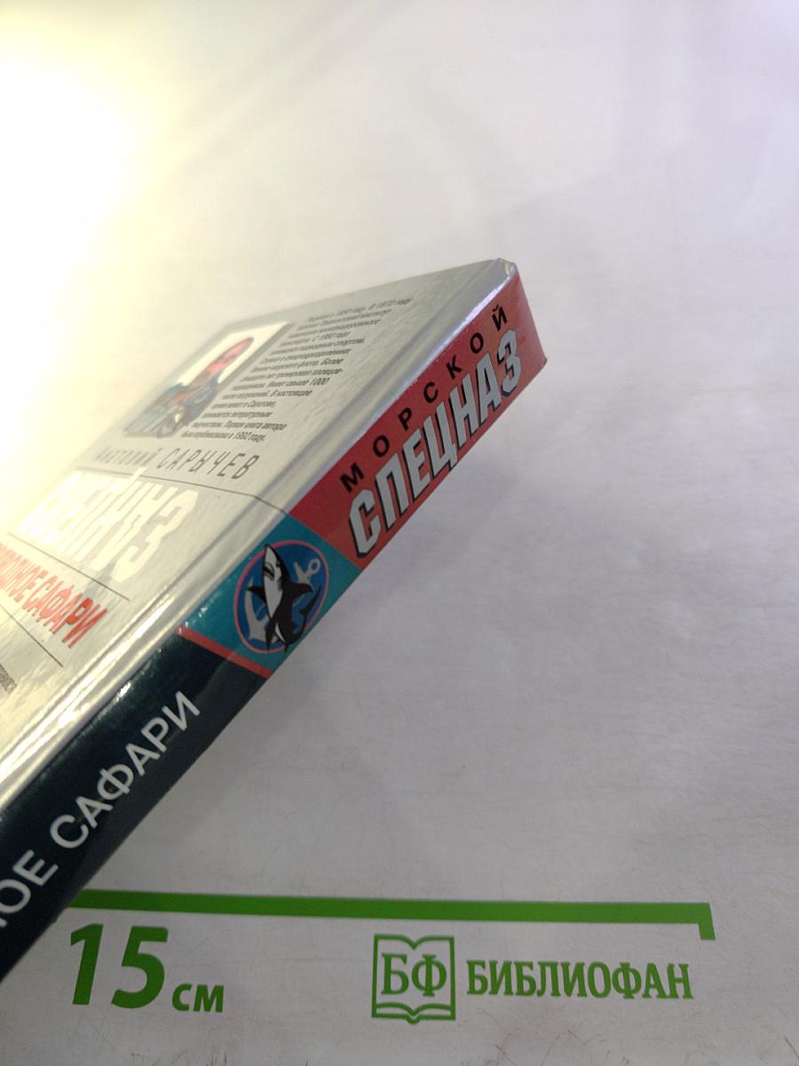 Морской спецназ. Подводное сафари