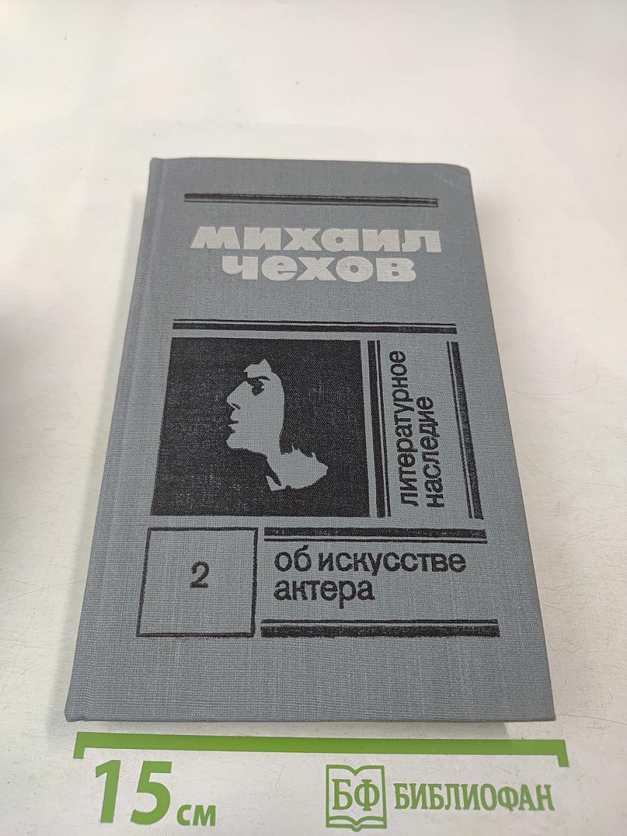 Литературное наследие. Том второй. Об искусстве актера