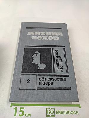 Литературное наследие. Том второй. Об искусстве актера