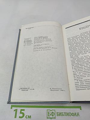 Литературное наследие. Том второй. Об искусстве актера