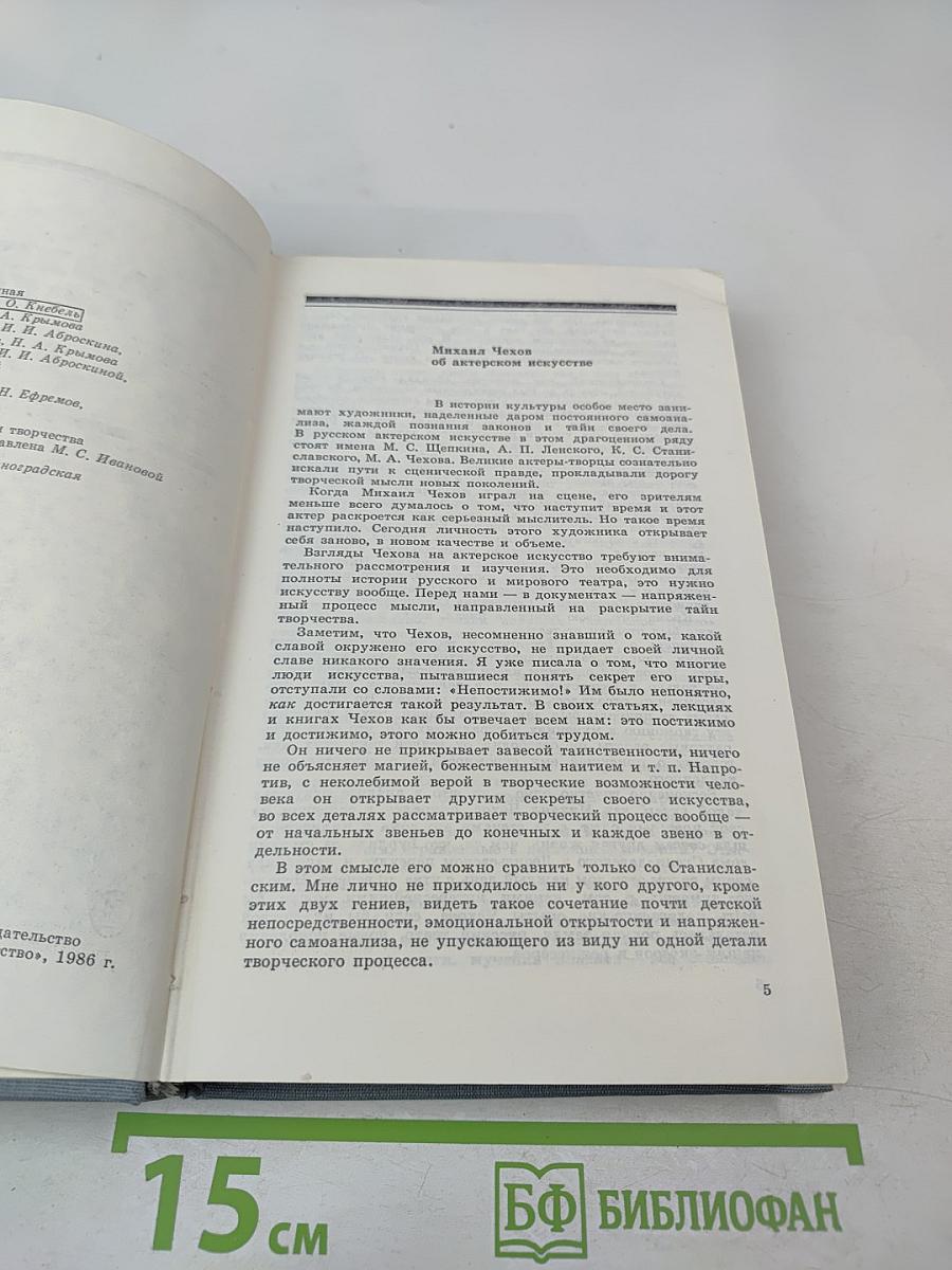 Литературное наследие. Том второй. Об искусстве актера