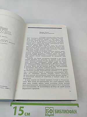 Литературное наследие. Том второй. Об искусстве актера
