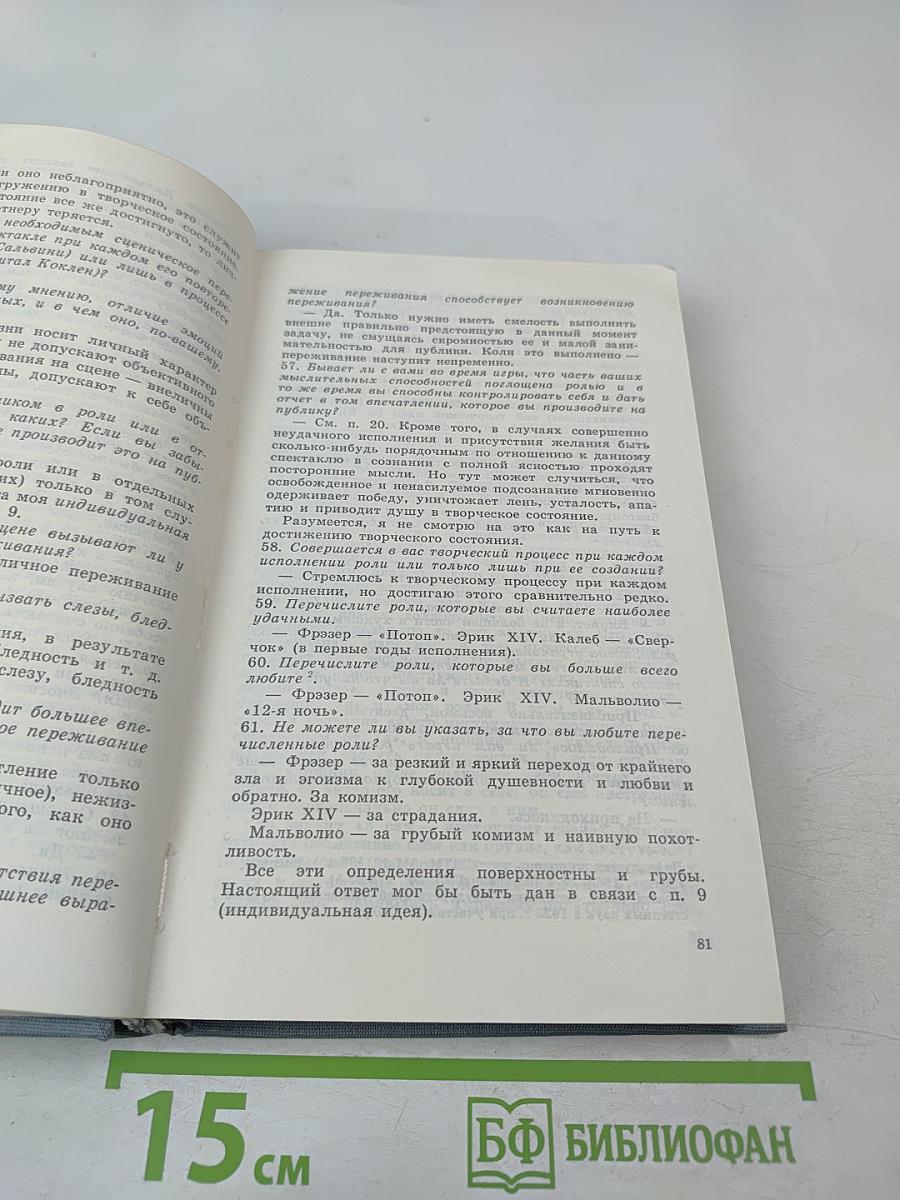 Литературное наследие. Том второй. Об искусстве актера