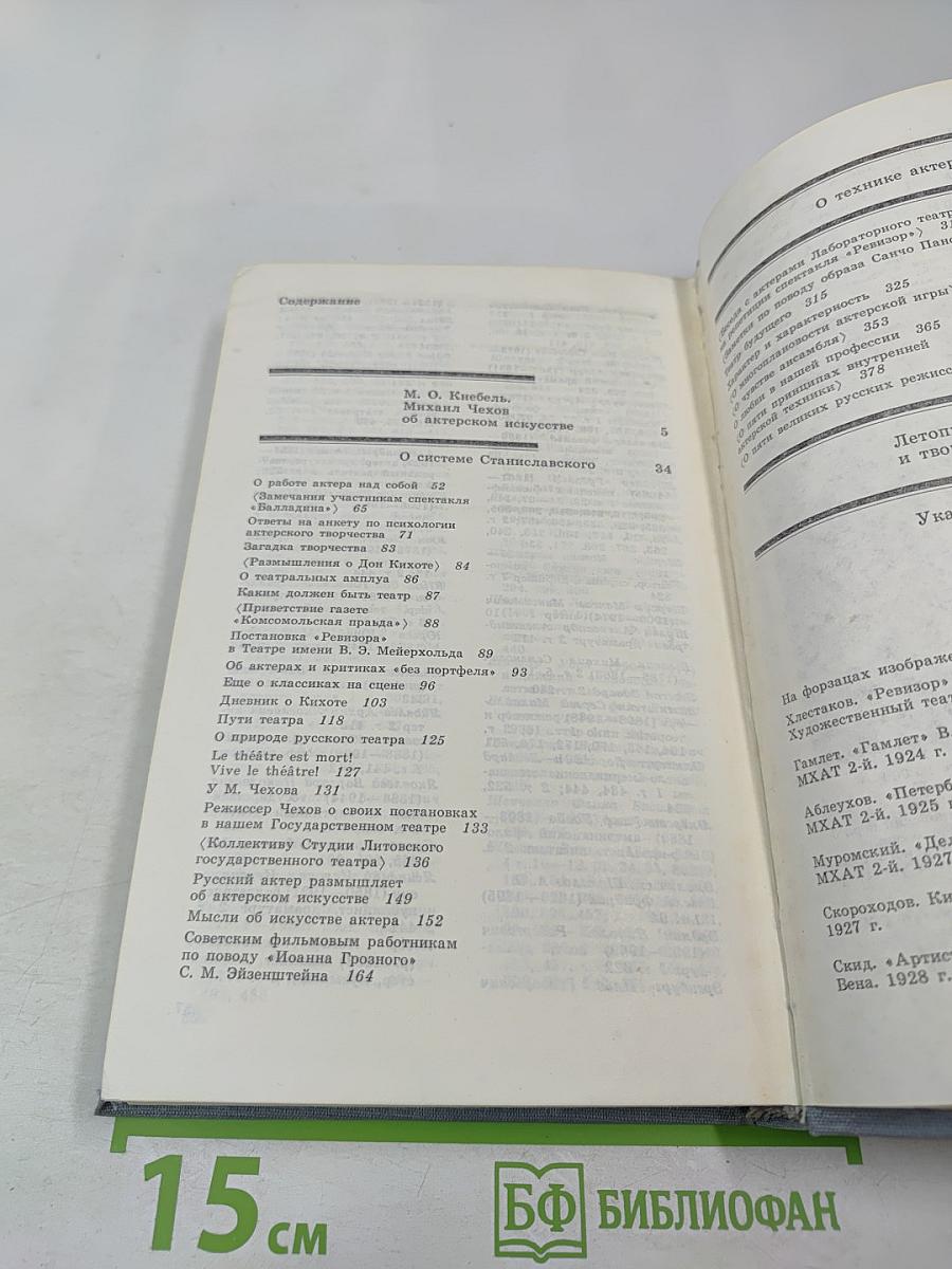 Литературное наследие. Том второй. Об искусстве актера