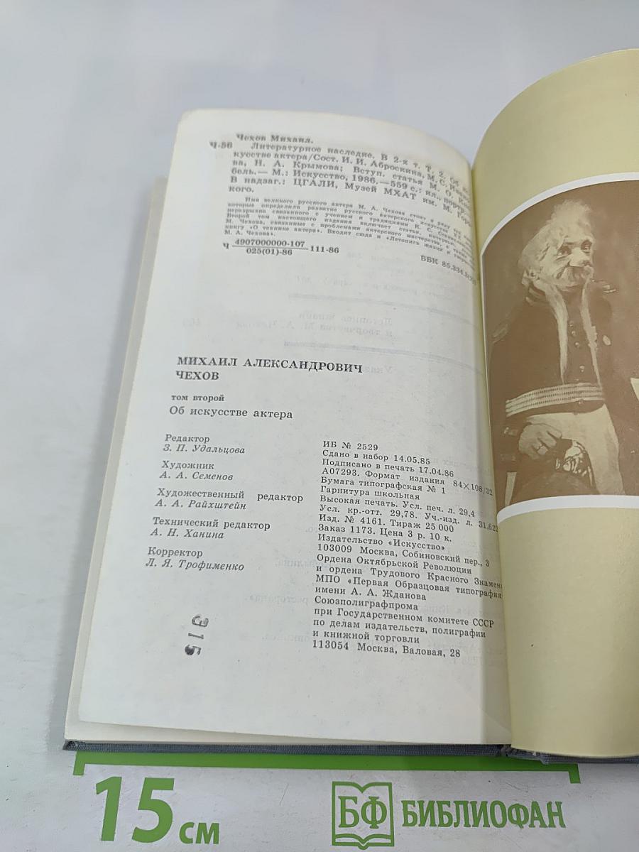 Литературное наследие. Том второй. Об искусстве актера