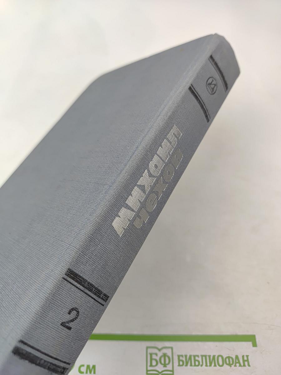 Литературное наследие. Том второй. Об искусстве актера