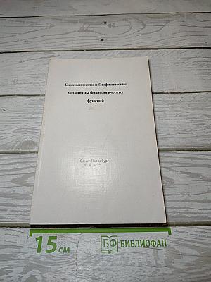Биохимические и биофизические механизмы физиологических функций