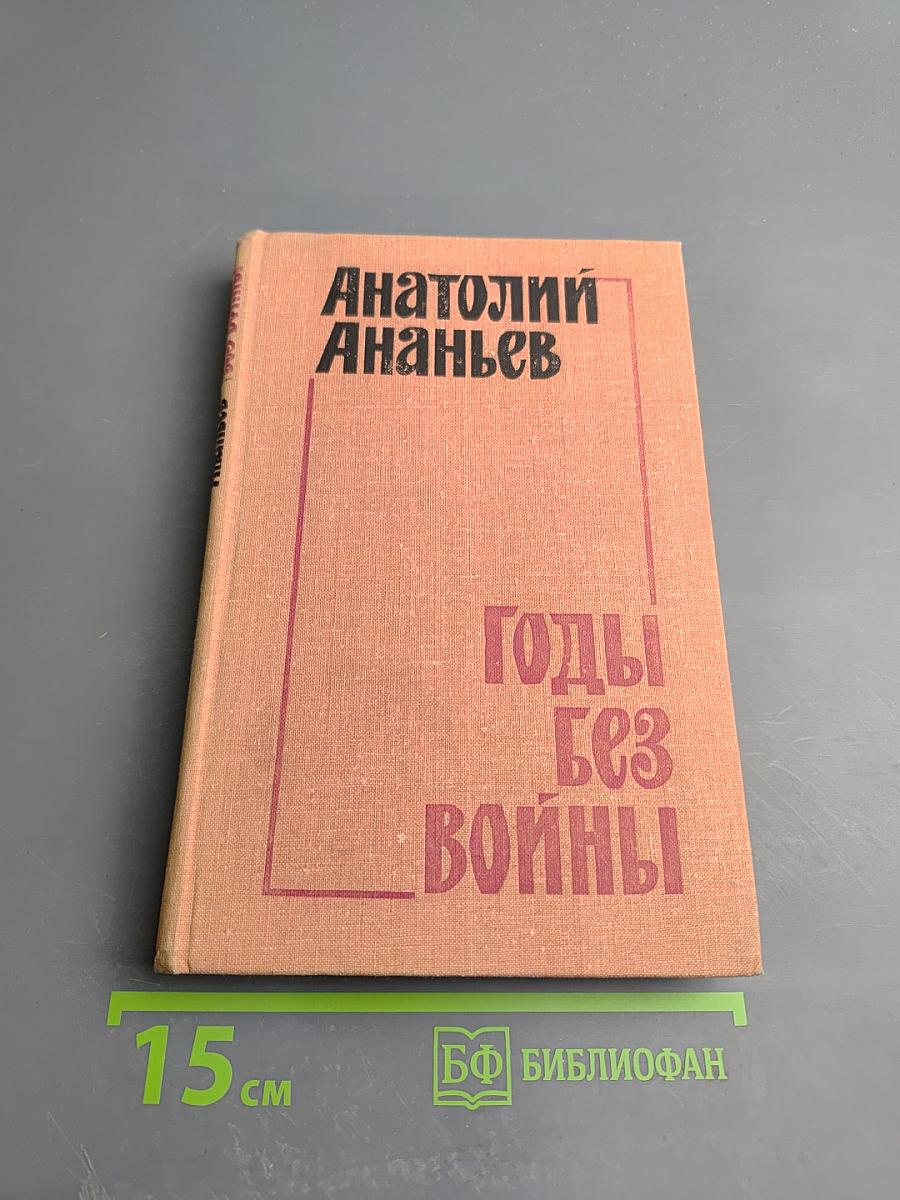 Годы без войны. Книга 2-я