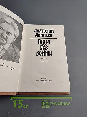 Годы без войны. Книга 2-я
