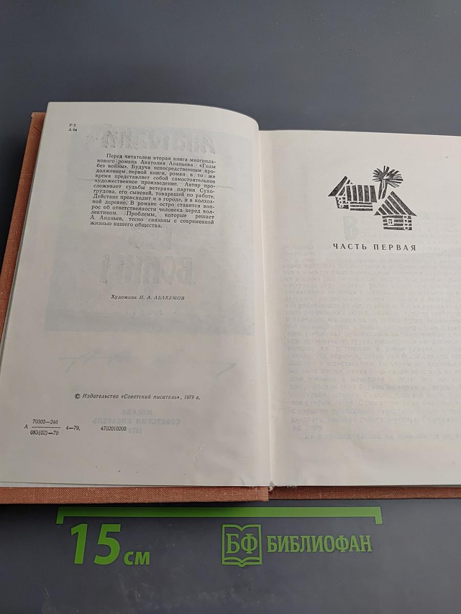 Годы без войны. Книга 2-я