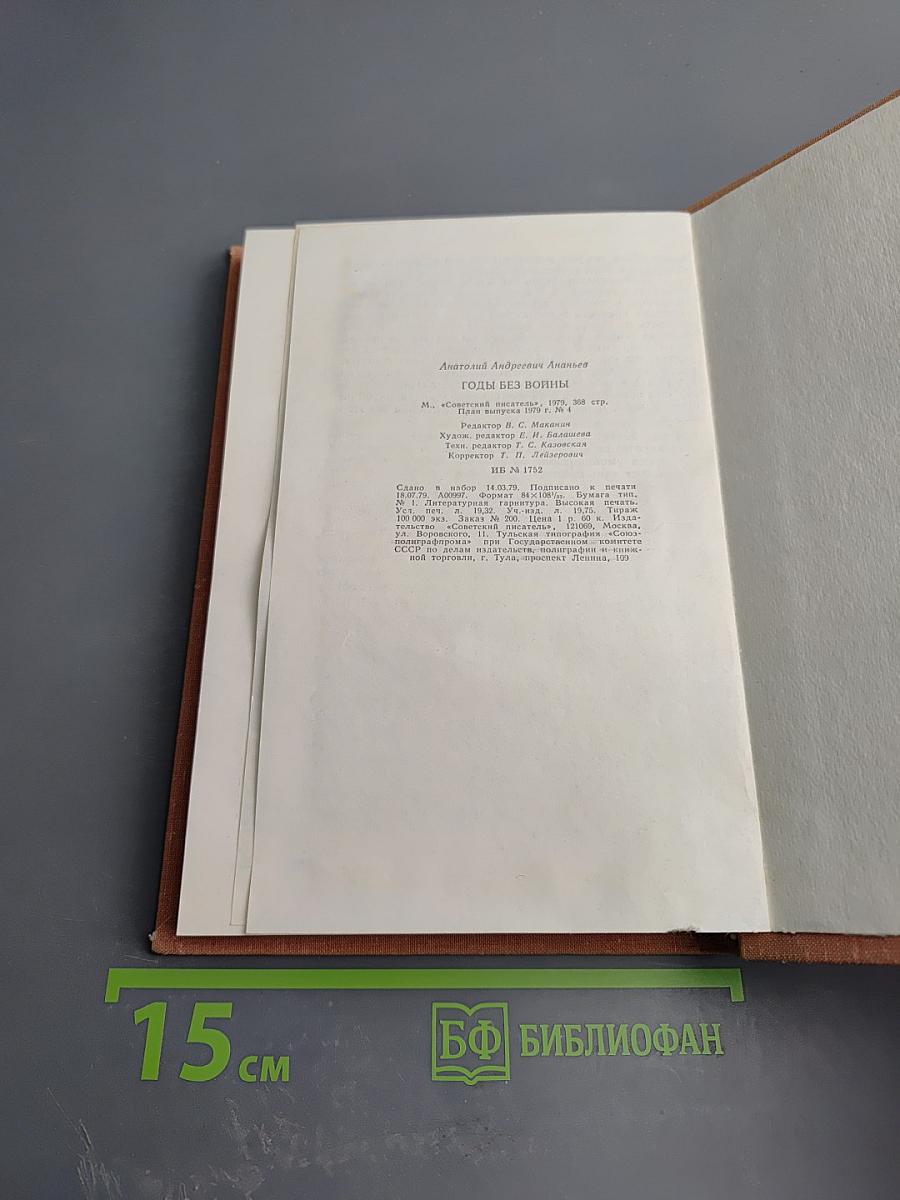 Годы без войны. Книга 2-я