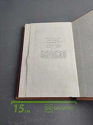 Годы без войны. Книга 2-я