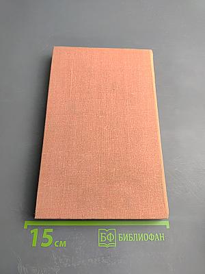 Годы без войны. Книга 2-я