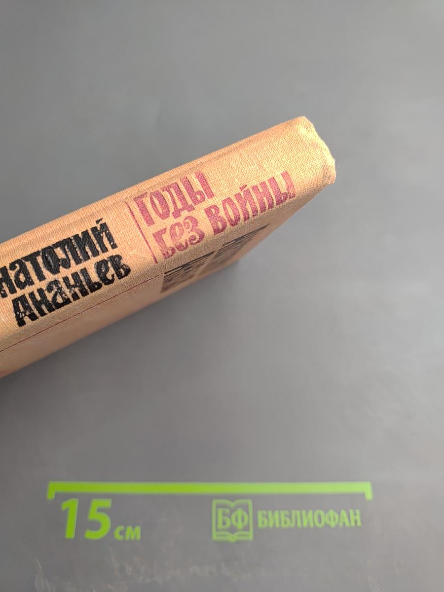 Годы без войны. Книга 2-я