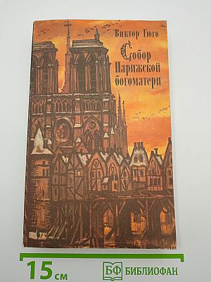 Собор Парижской богоматери