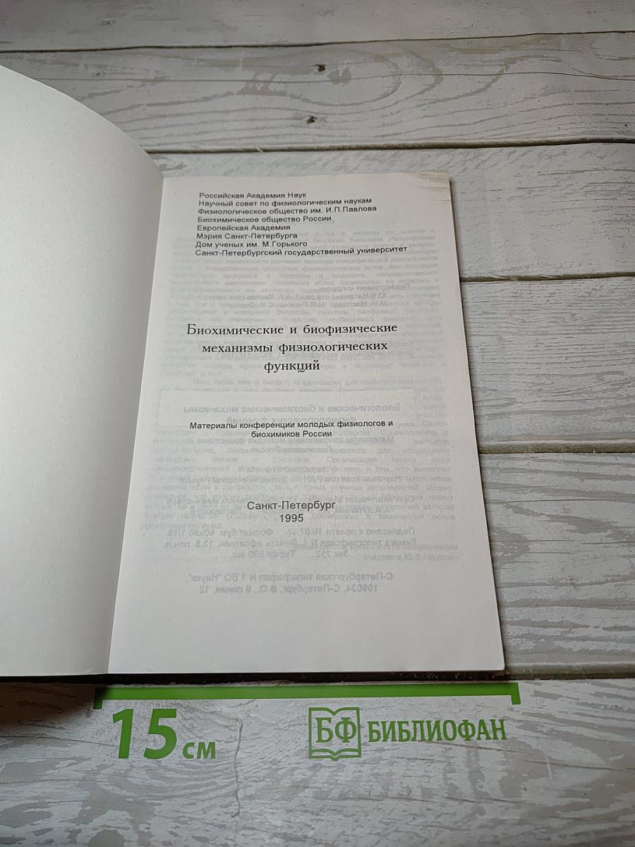 Биохимические и биофизические механизмы физиологических функций