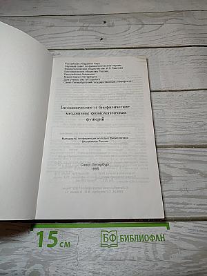 Биохимические и биофизические механизмы физиологических функций