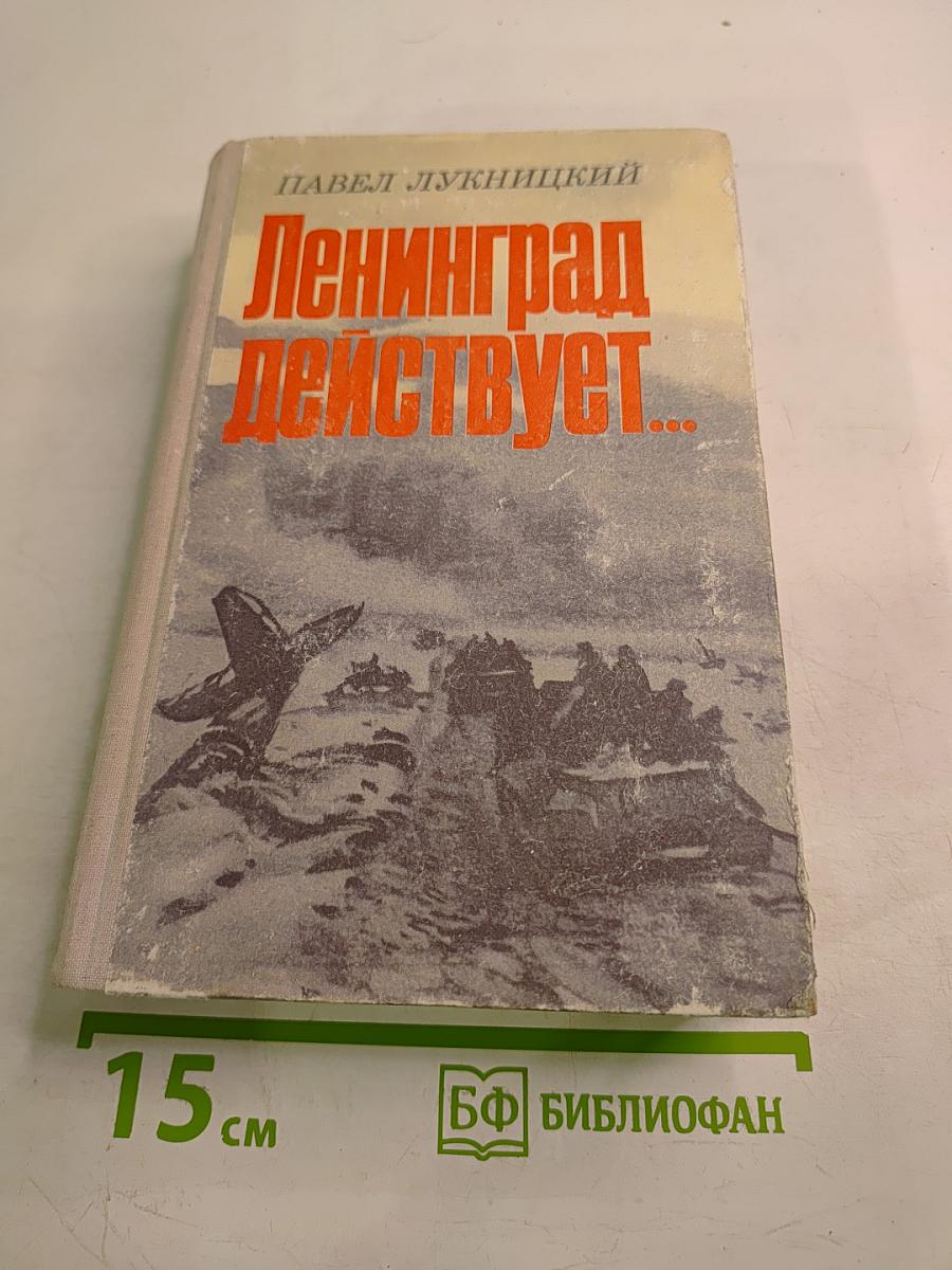 Ленинград действует... Фронтовой дневник. Книга III