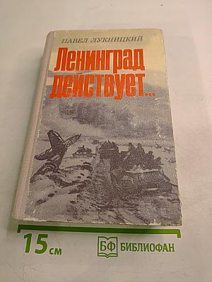 Ленинград действует... Фронтовой дневник. Книга III