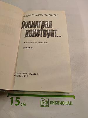 Ленинград действует... Фронтовой дневник. Книга III