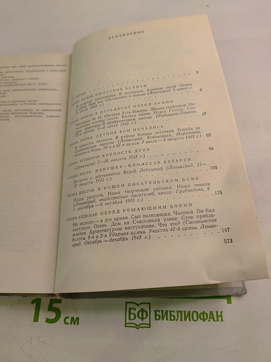 Ленинград действует... Фронтовой дневник. Книга III