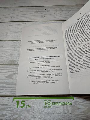 Биохимические и биофизические механизмы физиологических функций