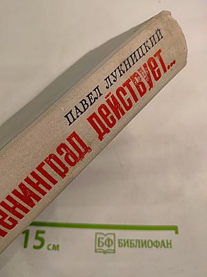 Ленинград действует... Фронтовой дневник. Книга III