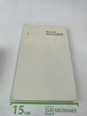 Собрание сочинений. Том 4