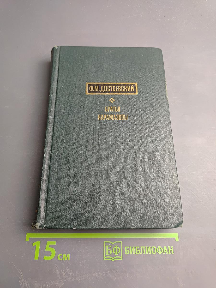 Братья Карамазовы. Части III, IV и эпилог