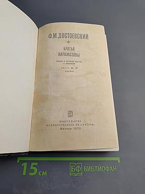 Братья Карамазовы. Части III, IV и эпилог