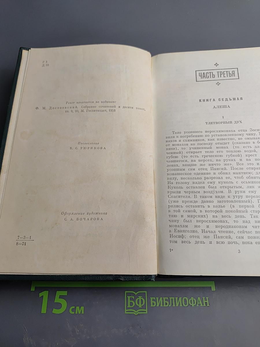 Братья Карамазовы. Части III, IV и эпилог