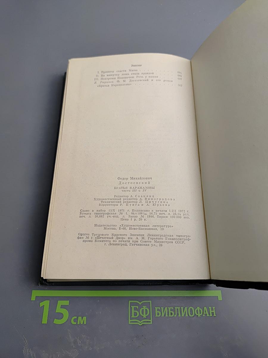 Братья Карамазовы. Части III, IV и эпилог