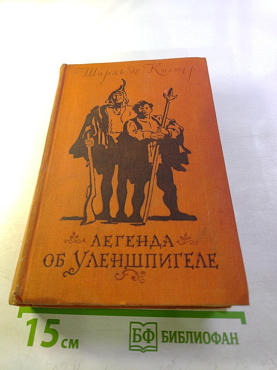 Легенда об Уленшпигеле