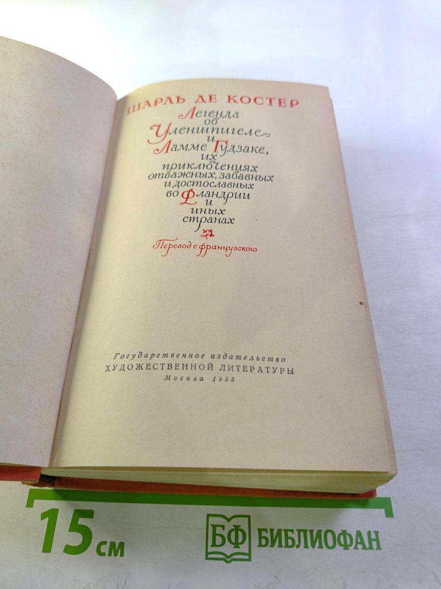 Легенда об Уленшпигеле