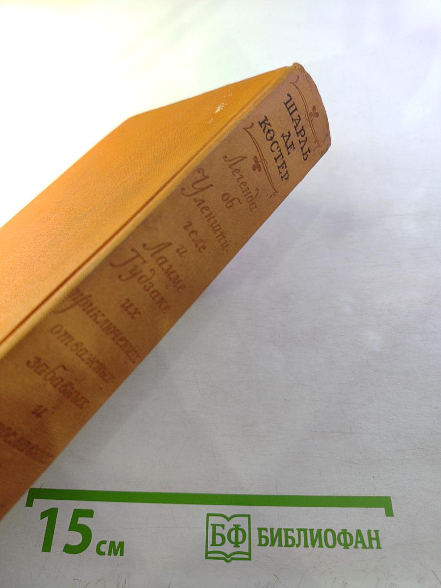 Легенда об Уленшпигеле