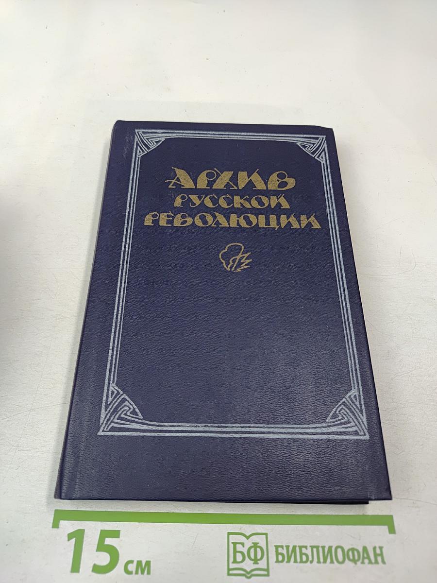 Архив русской революции. Том 1