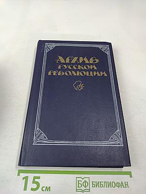 Архив русской революции. Том 1