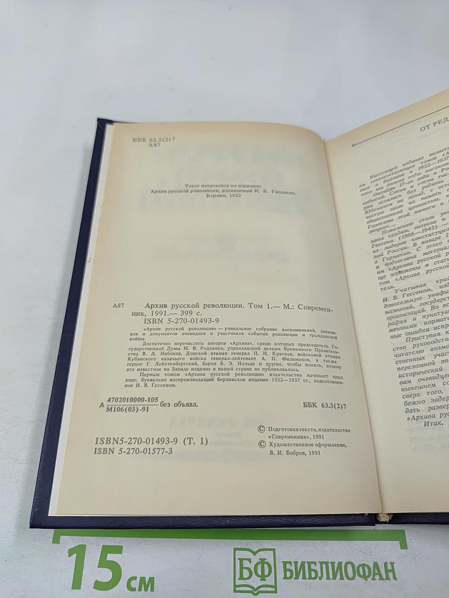 Архив русской революции. Том 1