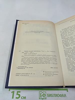 Архив русской революции. Том 1