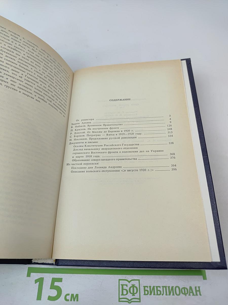 Архив русской революции. Том 1