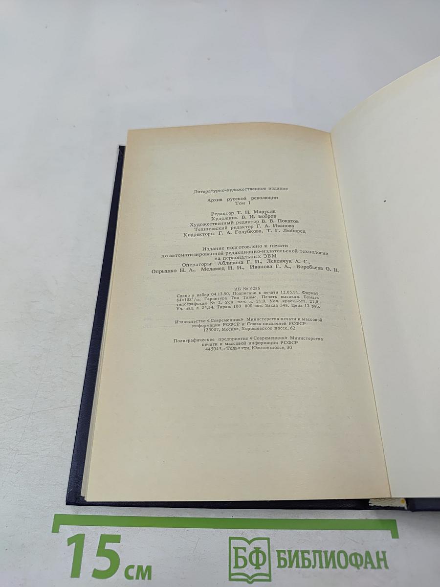 Архив русской революции. Том 1