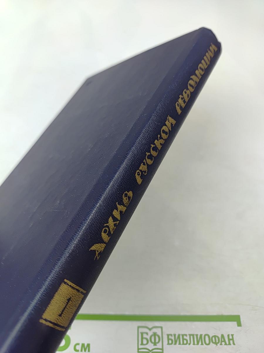 Архив русской революции. Том 1