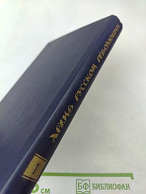 Архив русской революции. Том 1