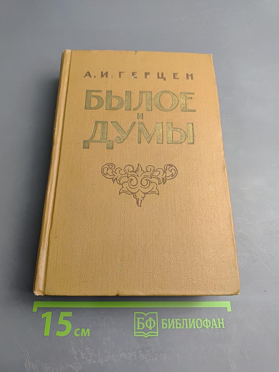 Былое и думы. Части 6-8