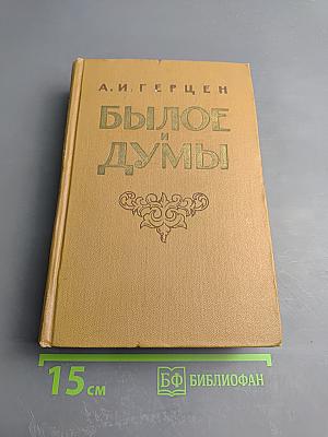 Былое и думы. Части 6-8