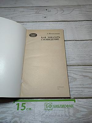 Как заказать сновидение
